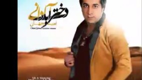  دانلود اهنگ امید جهان - دخر ابادان 