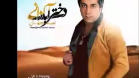  دانلود اهنگ امید جهان - دخر ابادان 