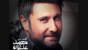 اهنگ شاد محمد علیزاده - بی معرفت