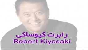 سمینار رابرت کیوساکی-دوبله فارسی