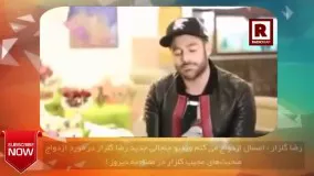 محمد رضا گلزار بلاخره راضی به ازدواج شد