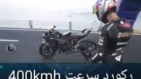 رکورد سرعت 400kmh با کاوازاکی در 26 ثانیه