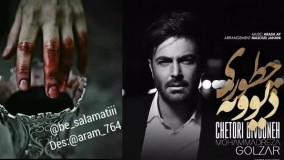 آهنگ جدید محمدرضا گلزار -به نام چطوری دیوونه