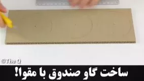 ساخت گاوصندوق با كارتن!!!  به اين ميگن خلاقيت