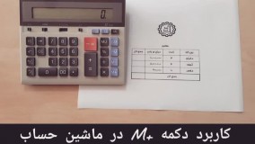 کاربرد کلید M+ در ماشین حساب