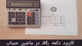 کاربرد کلید M+ در ماشین حساب