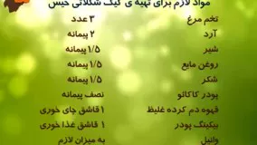  اموزش کیک شکلاتی خیس