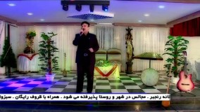 صالح جعفر زاده . آهنگ نیستی . اجرای آلبوم عیدانه 96 خراسان بزرگ به تهیه کنندگی و کارگردانی کاظم سید نیا 09153710499