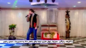 حسن ابی آهنگ خلیج فارس . آلبوم عیدانه 96 خراسان بزرگ . به تهیه کنندگی و کارگردانی کاظم سید نیا استودیو 21 