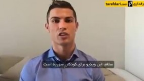 پیام کریستیانو رونالدو ستاره محبوب فوتبال برای کودکان سوری