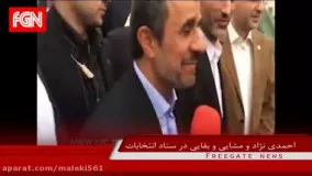 محمود احمدی نژاد و حمید بقایی هر دو کاندید انتخابات ریاست جمهوری شدند