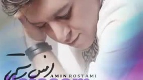 آهنگ جدید امین رستمی به نام نفسم رفت