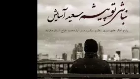 سعید آسایش نباشى تو پیشم