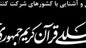 کشور تایلند در مسابقات قرانی