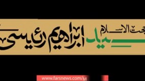 رئیسی: آمده‌ام به عنوان یک خادم مشکلات مردم را حل کنم/ برنامه‌هایم‌ با نظر کارشناسی اجرایی می‌شود