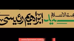 رئیسی: آمده‌ام به عنوان یک خادم مشکلات مردم را حل کنم/ برنامه‌هایم‌ با نظر کارشناسی اجرایی می‌شود