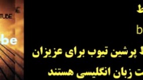 کلیپ آموزش تقویت شنیداری زبان انگلیسی قسمت اول