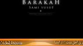 سام یوسف درباره اهل بیت علیهم السلام