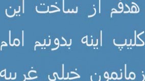 حتما ببینین....