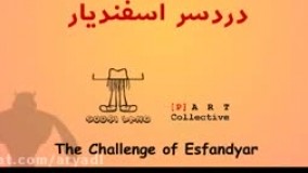 سوریلند رستم در سرزمین عجایب - دردسر اسفندیار-RostamInW