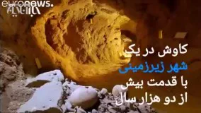 کاوش در شهر زیرزمینی سامن