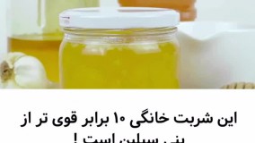 این شربت خانگی 10 برابر قوی تر از پنی سیلین است(☝️????️)