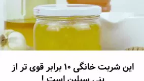 این شربت خانگی 10 برابر قوی تر از پنی سیلین است(☝️????️)