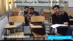 میزان توجه دانشجو ها به دروس مختلف..!!