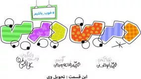 دیرین دیرین - تحویل وی