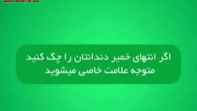 علامت انتهای تیوب خمیردندانها نشانه چیست ؟!