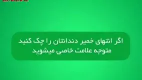 علامت انتهای تیوب خمیردندانها نشانه چیست ؟!