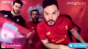 دابسمش جديد محسن و فرودوسی پور عشق لیورپول