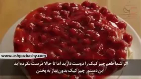 ویدیوی  آموزشی طرز تهیه چیزکیک یخچالی