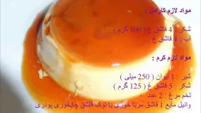 کرم کارامل بدون فر Cream Caramel