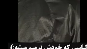 لباسی که هیچ گاه پاره نمی شود