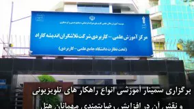 برگزاری سمینار آموزشی انواع راهکارهای تلویزیونی و نقش آن در افزایش رضایتمندی مهمانان هتل