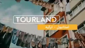 راهنمای فارسی سفر استانبول - تورلند