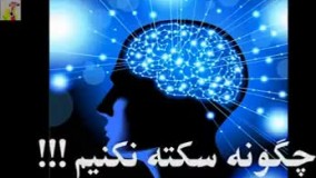 چگونه سکته نکنیم !!!
