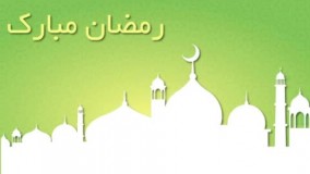  تغذیه ماه مبارک رمضان