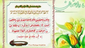 احادیث ماه رمضان - متن و صدا و  تصویر و ترجمه فارسی 