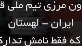 ویدیوی جالب درباره خلاصه دیدار تدارکاتی ایران - لهستان