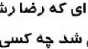 همه‌مون یادمون هست که آقای رشیدپور در حین برنامه زنده بیهوش شد ولی کی یادشه مهمونش کی بود؟