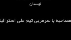 " ایران شرایط بد را به خوبی کنترل می کند" سرمربی استرالیا