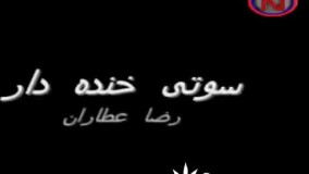 سوتی رضا عطاران