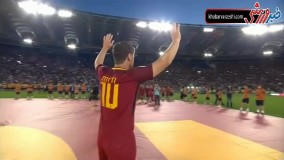 آخرین تشویق های توتی در دنیای فوتبال