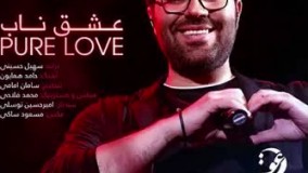 اهنگ جدید حامد همایون - عشق ناب