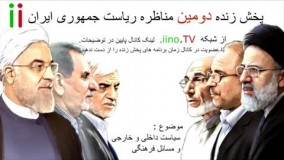 پخش زنده دومین مناظره انتخابات ریاست جمهوری ایران