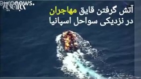 نجات مهاجران از قایق آتش‌ گرفته در دریای مدیترانه