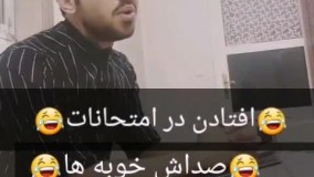 کلیپ جدید مشروط شدن در امتحان ها