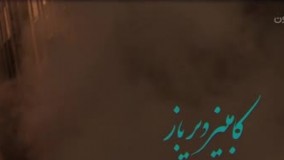 سریال زیر پای مادر قسمت سوم 3